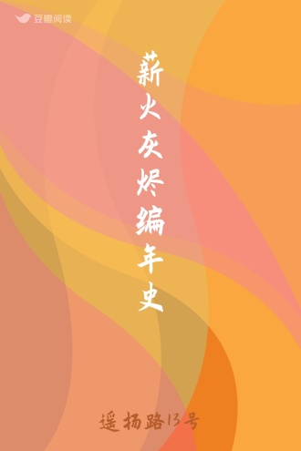 薪火灰烬编年史