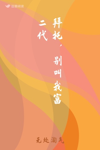 拜托，别叫我富二代