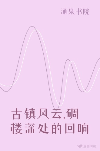 古镇风云.碉楼深处的回响