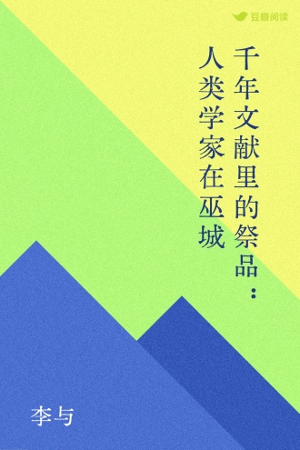 千年文献里的祭品：人类学家在巫城