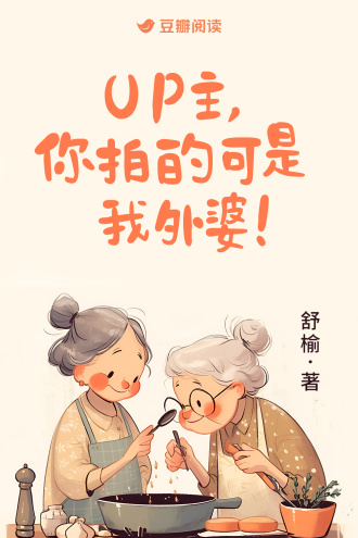 UP主，你拍的可是我外婆！