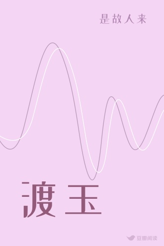 渡玉