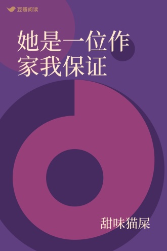 她是一位作家我保证