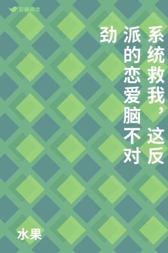 系统救我，这反派的恋爱脑不对劲