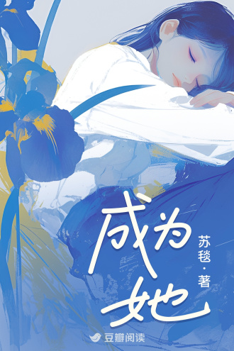 成为她