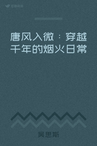 唐风入微：穿越千年的烟火日常