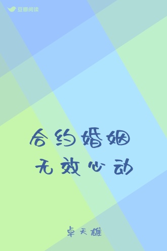 合约婚姻 无效心动