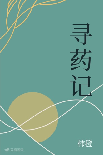 寻药记