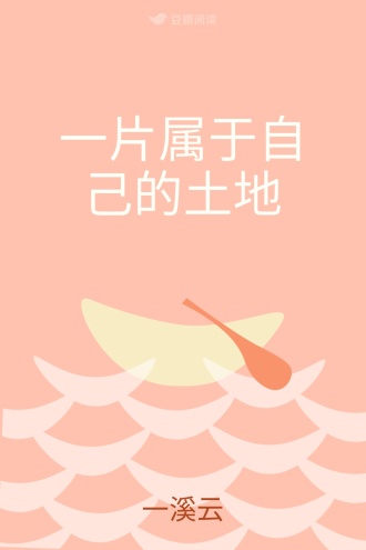 一片属于自己的土地
