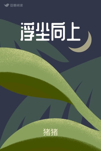 浮尘向上
