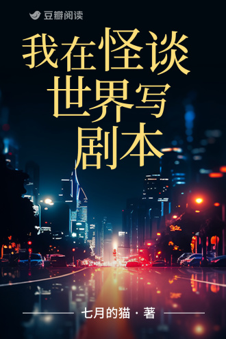 我在怪谈世界写剧本