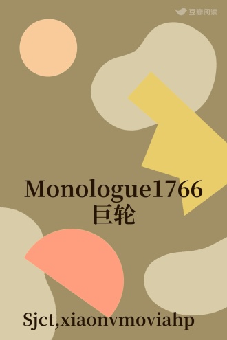 Monologue1766巨轮