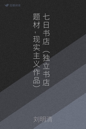 七日书店（独立书店题材-现实主义作品）