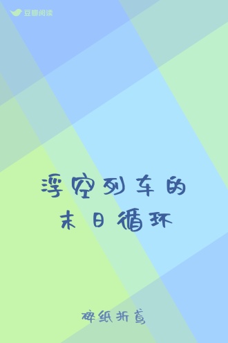 浮空列车的末日循环