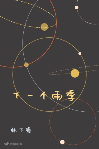 下一个雨季