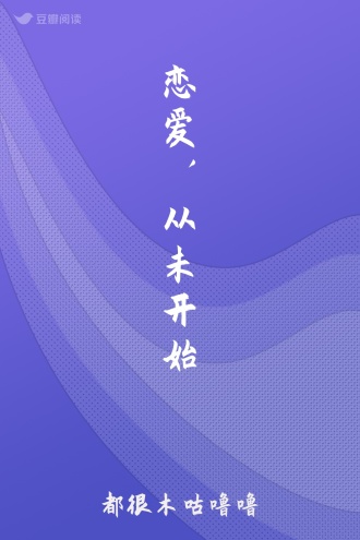 恋爱，从未开始