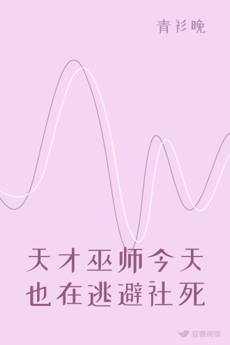 天才巫师今天也在逃避社死
