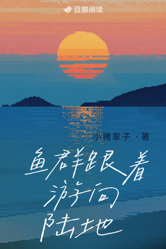 鱼群跟着游向陆地