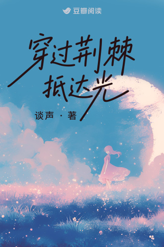 穿过荆棘抵达光