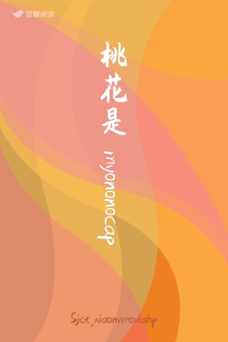桃花是myononocap