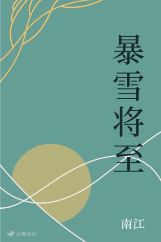暴雪将至