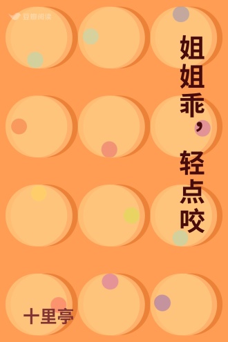 姐姐乖，轻点咬