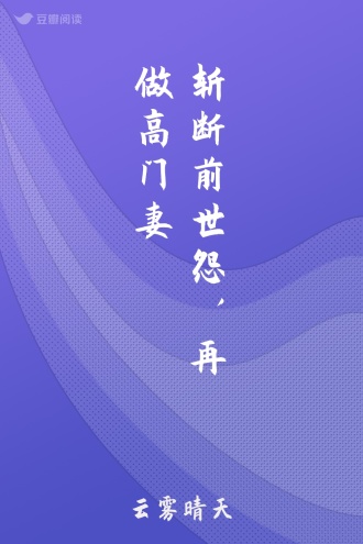 斩断前世怨，再做高门妻