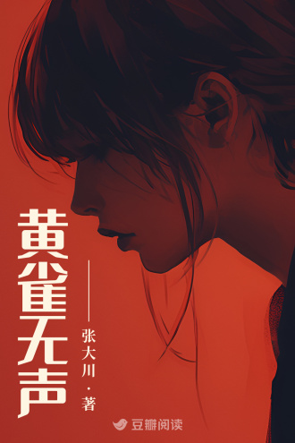黄雀无声
