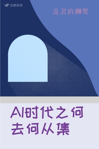 AI时代之何去何从集