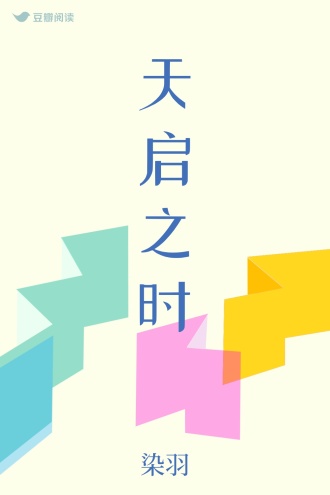 天启之时