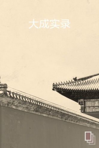 大成实录