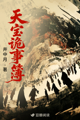 天宝诡事簿
