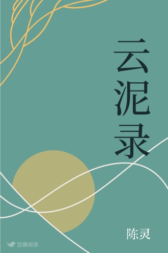 云泥录