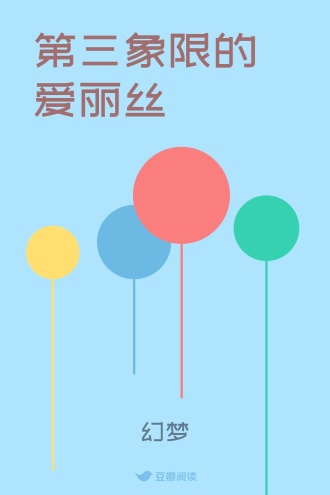 第三象限的爱丽丝