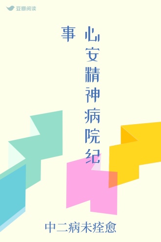 心安精神病院纪事