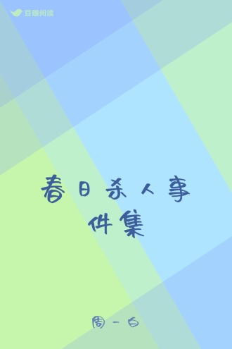 春日杀人事件集