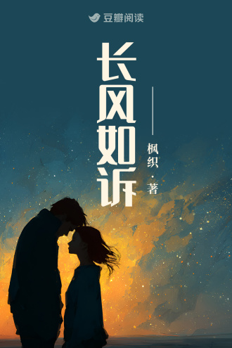 长风如诉