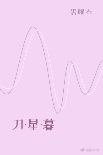 刀·星·暮