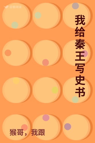 我给秦王写史书