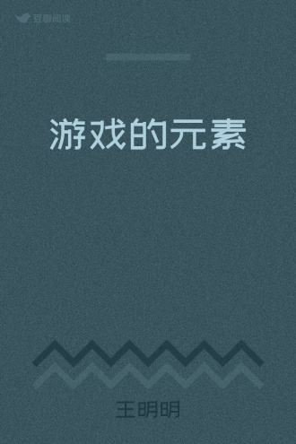 游戏的元素