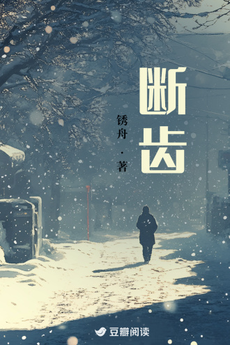 断齿