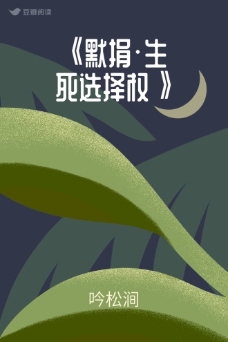《默捐•生死选择权》