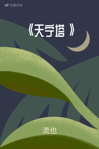 《天宁塔》