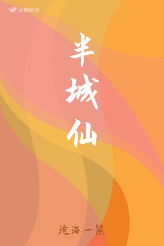 半城仙