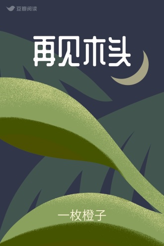 再见木头