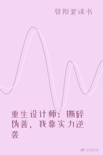 重生设计师：撕碎伪善，我靠实力逆袭