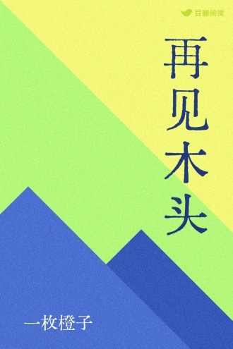 再见木头