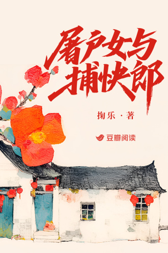 屠户女与捕快郎