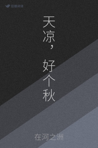 天凉，好个秋
