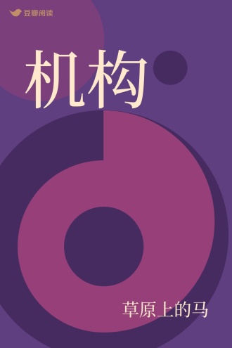 机构